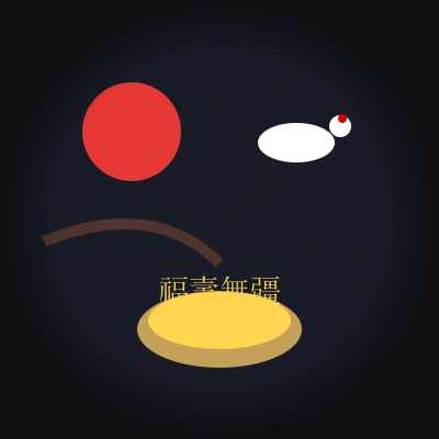 고희잔치